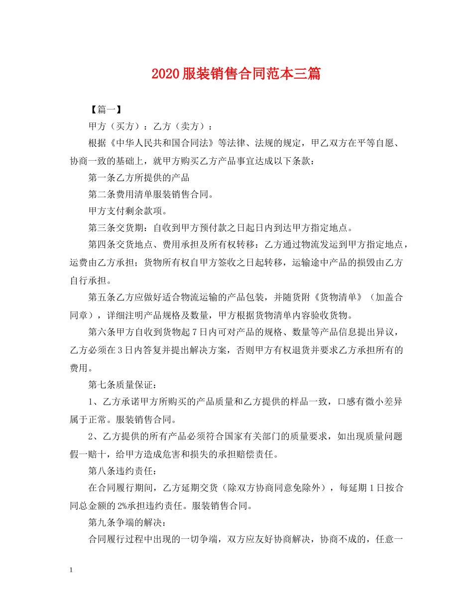 2024服装销售合同范本三篇_第1页