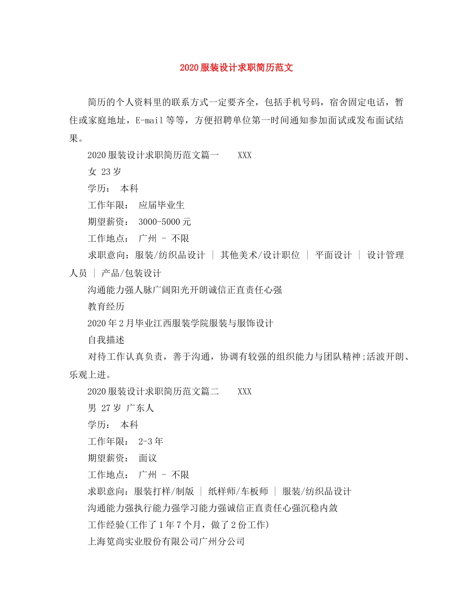 2024服装设计求职简历范文_第1页