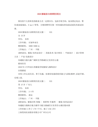 2024服装设计求职简历范文