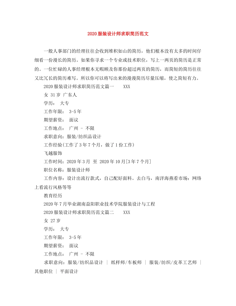 2024服装设计师求职简历范文_第1页