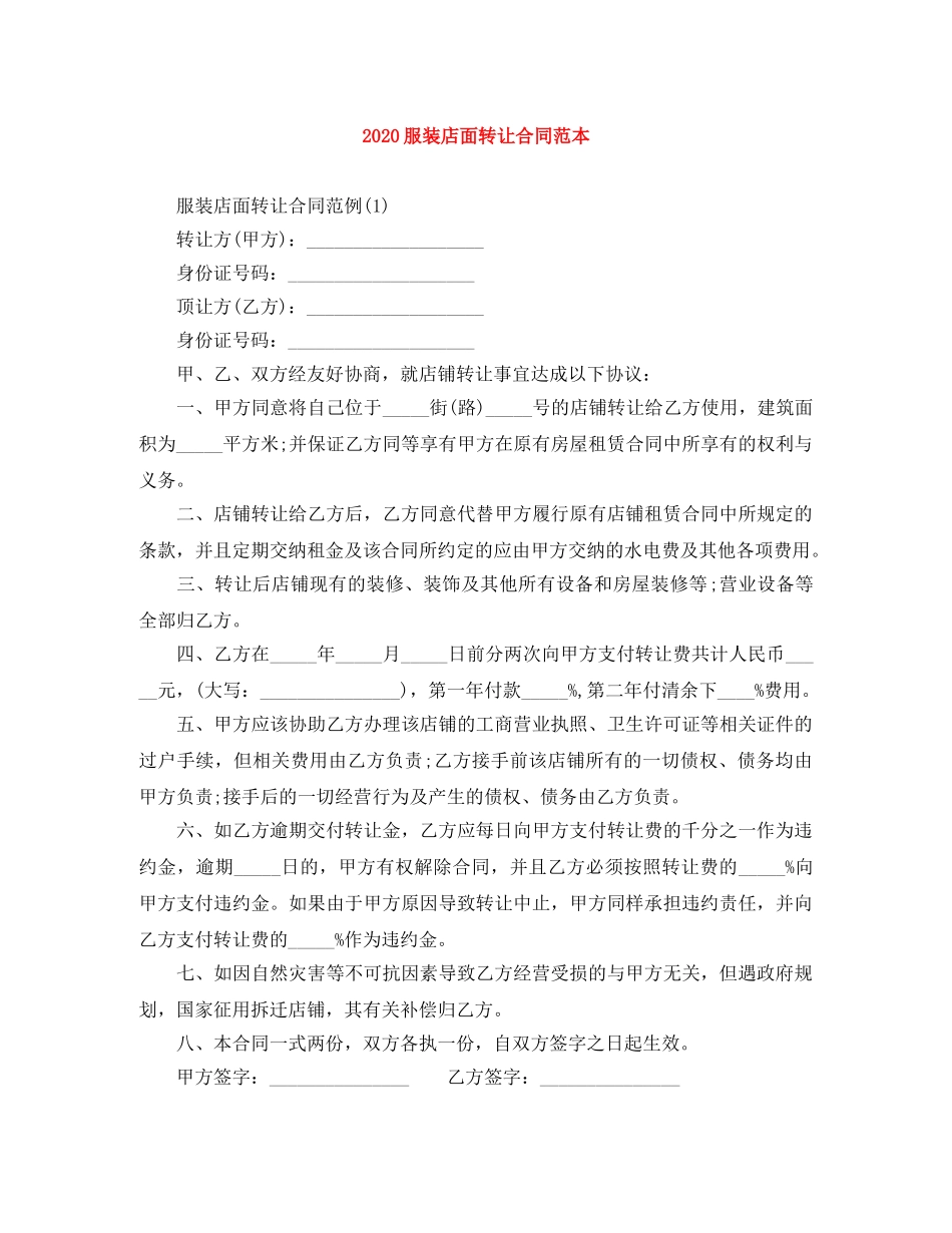 2024服装店面转让合同范本_第1页