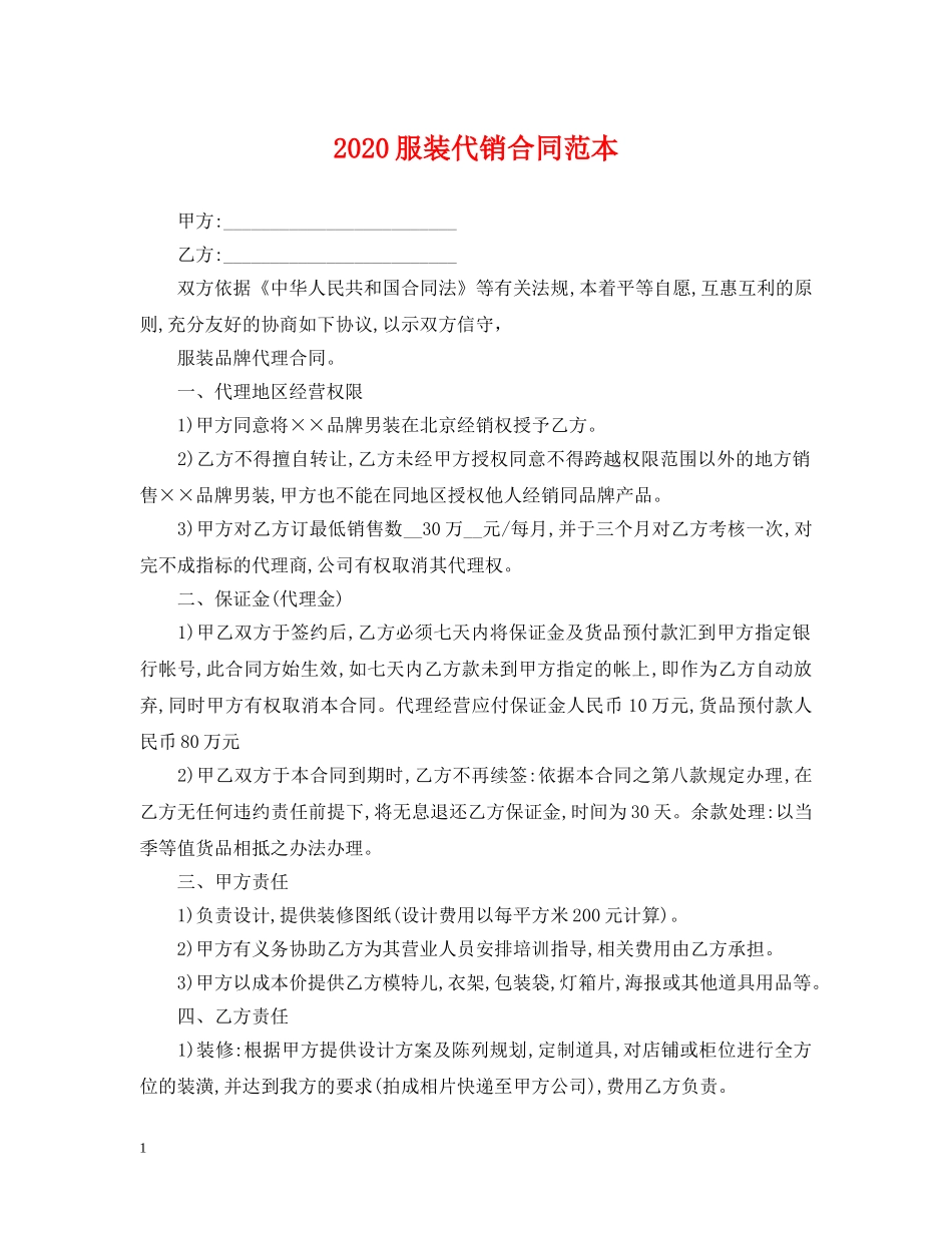 2024服装代销合同范本_第1页