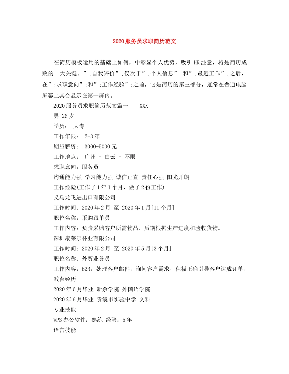 2024服务员求职简历范文_第1页