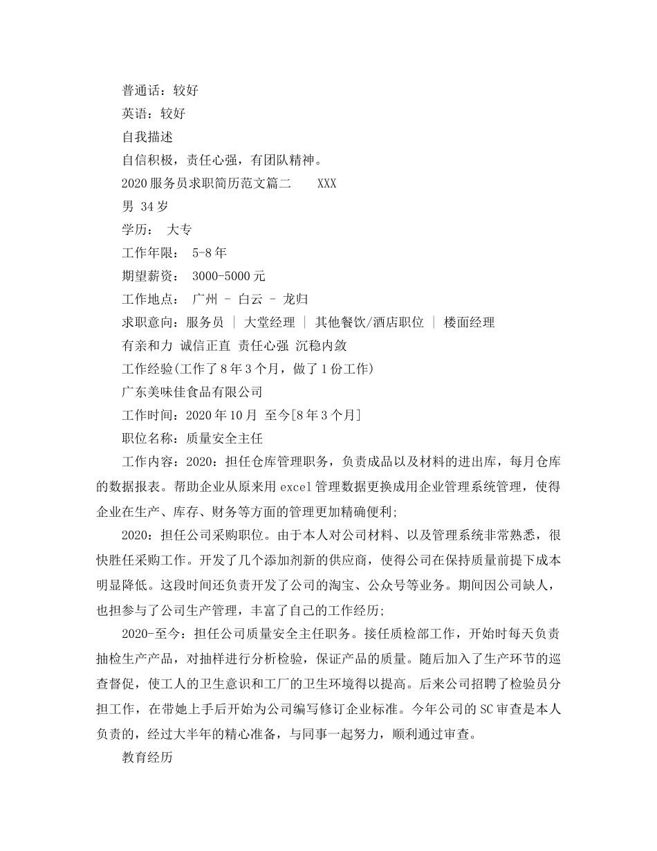 2024服务员求职简历范文_第2页