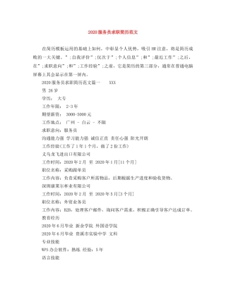 2024服务员求职简历范文