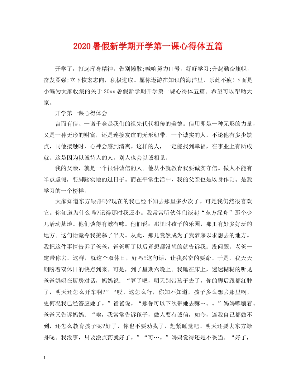 2024暑假新学期开学第一课心得体五篇_第1页