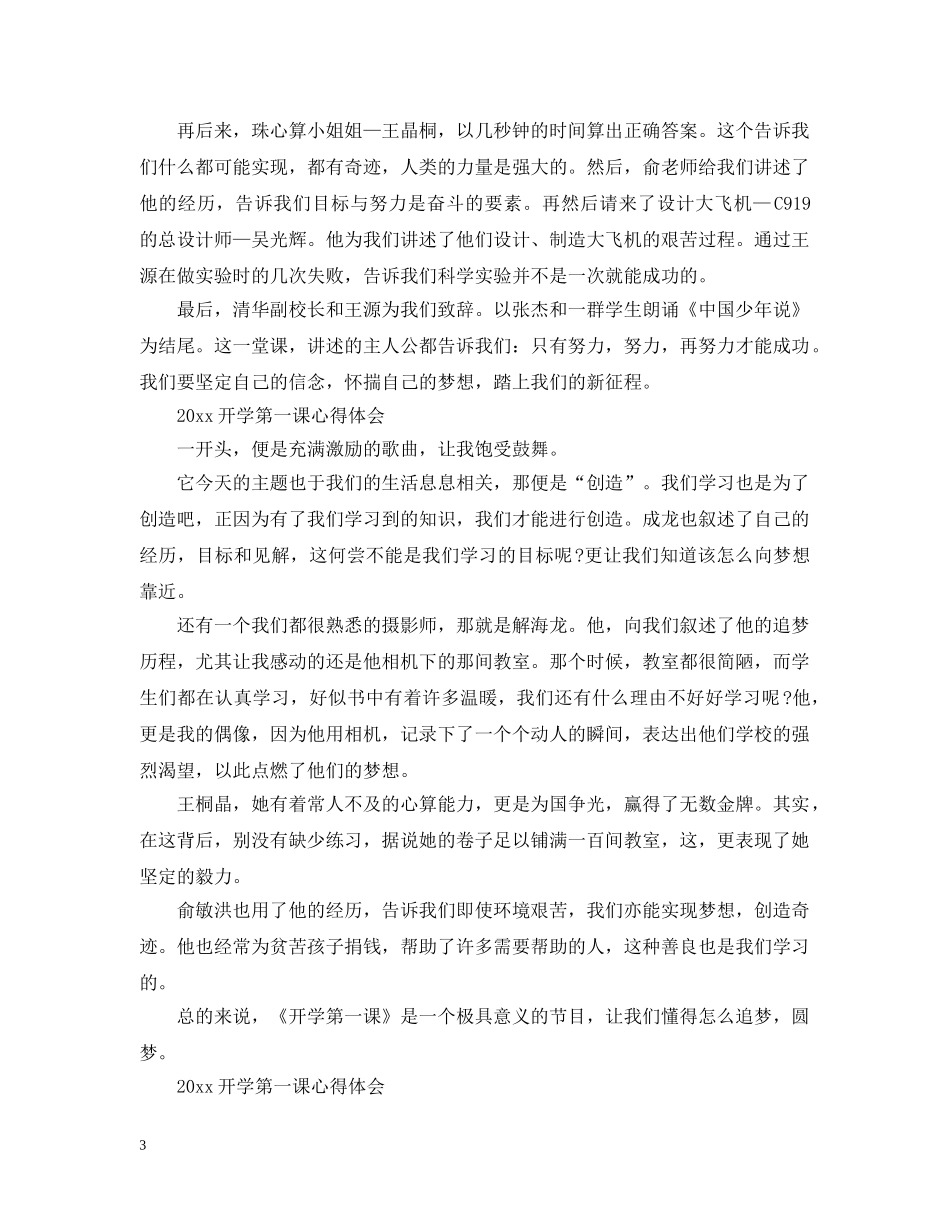 2024暑假新学期开学第一课心得体五篇_第3页
