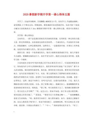 2024暑假新学期开学第一课心得体五篇