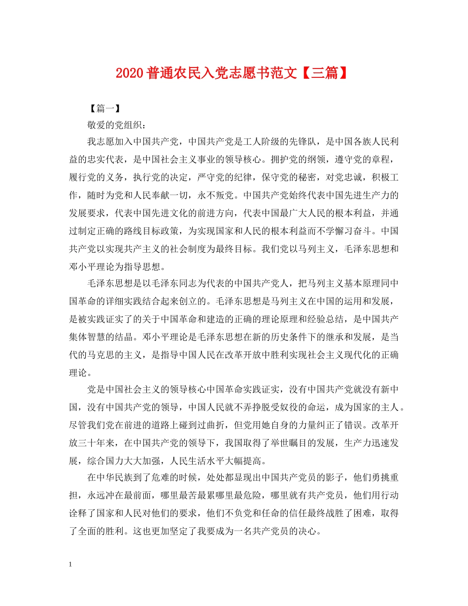 2024普通农民入党志愿书范文【三篇】_第1页