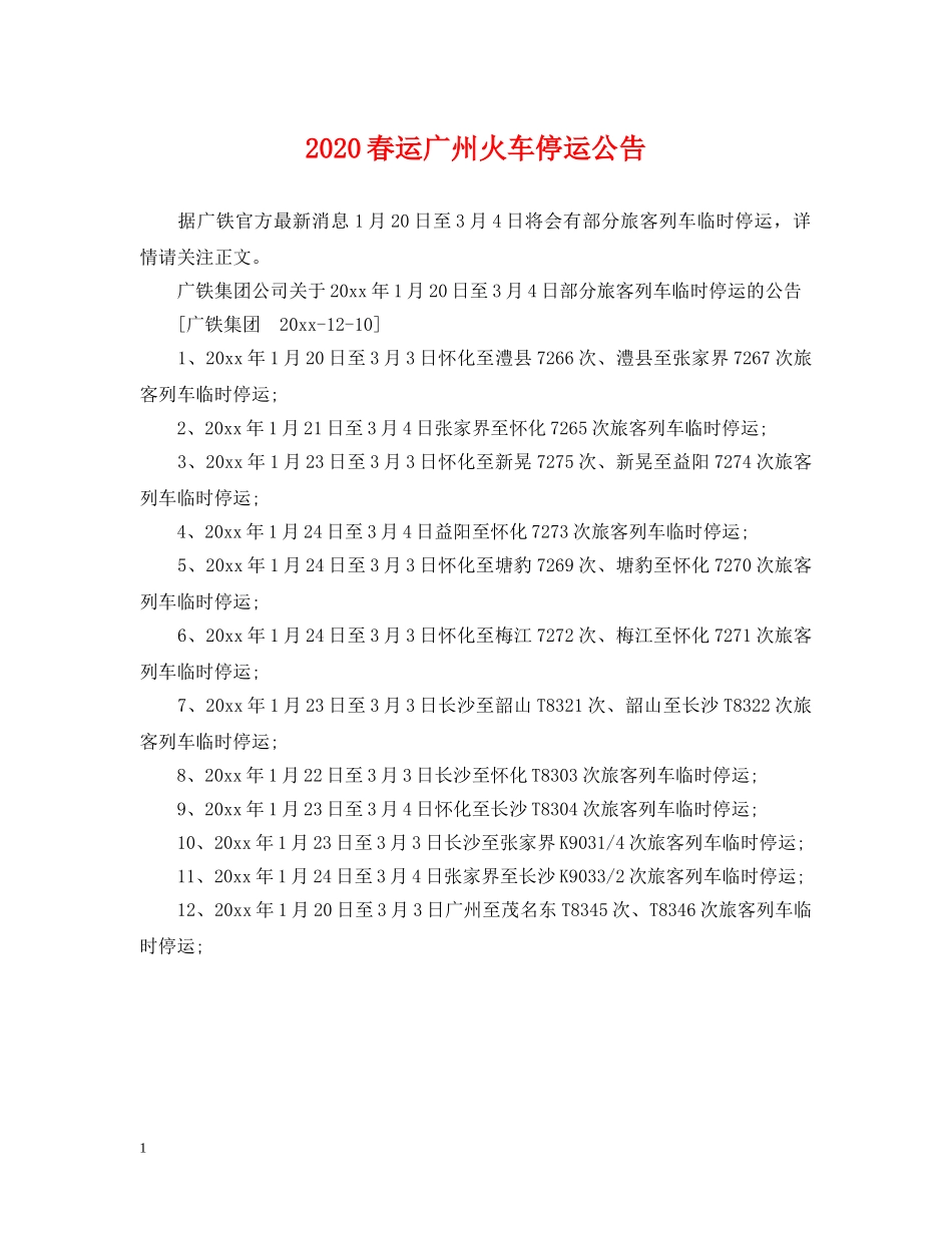 2024春运广州火车停运公告_第1页