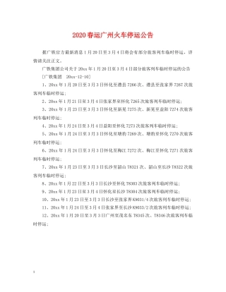 2024春运广州火车停运公告