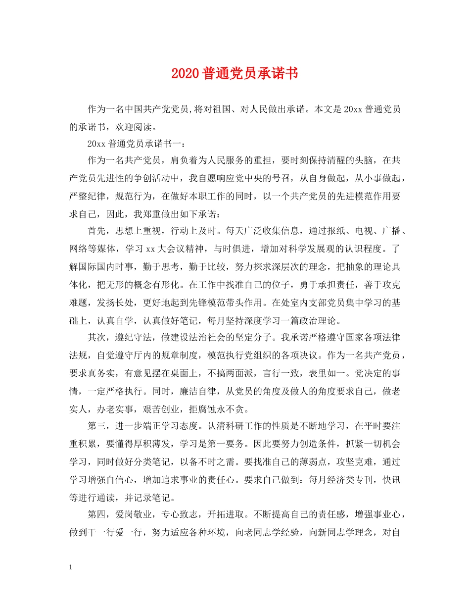 2024普通党员承诺书_第1页