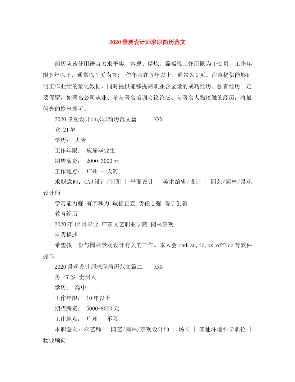 2024景观设计师求职简历范文_第1页