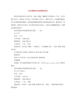 2024景观设计师求职简历范文