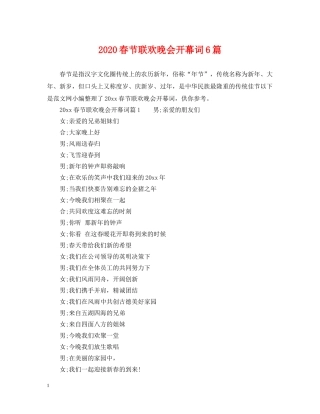 2024春节联欢晚会开幕词6篇