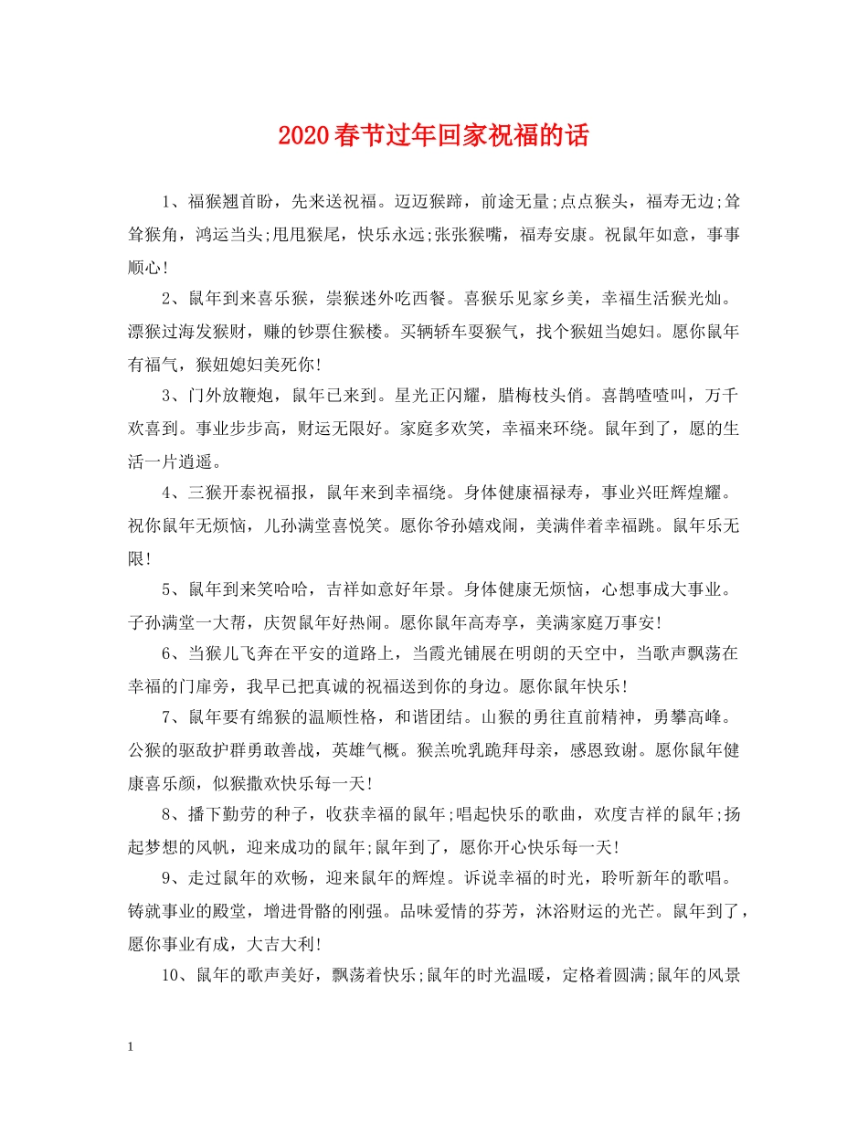 2024春节过年回家祝福的话_第1页