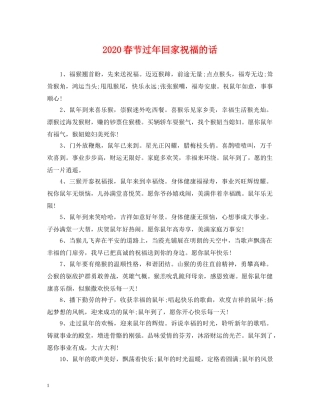 2024春节过年回家祝福的话