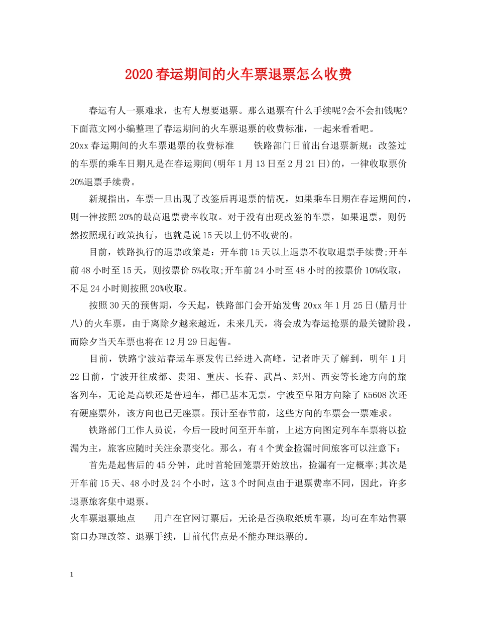 2024春运期间的火车票退票怎么收费_第1页