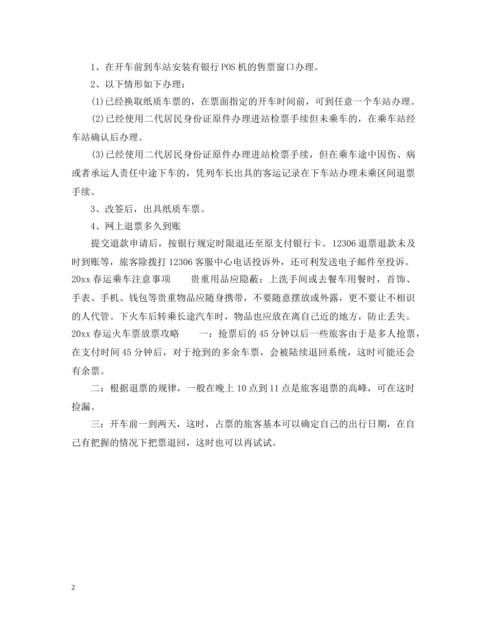 2024春运期间的火车票退票怎么收费_第2页