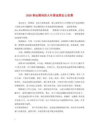 2024春运期间的火车票退票怎么收费