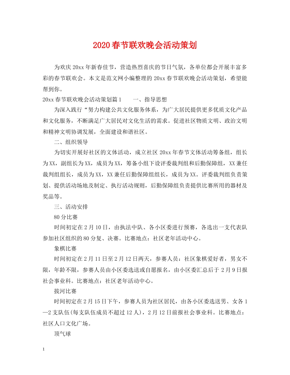 2024春节联欢晚会活动策划_第1页