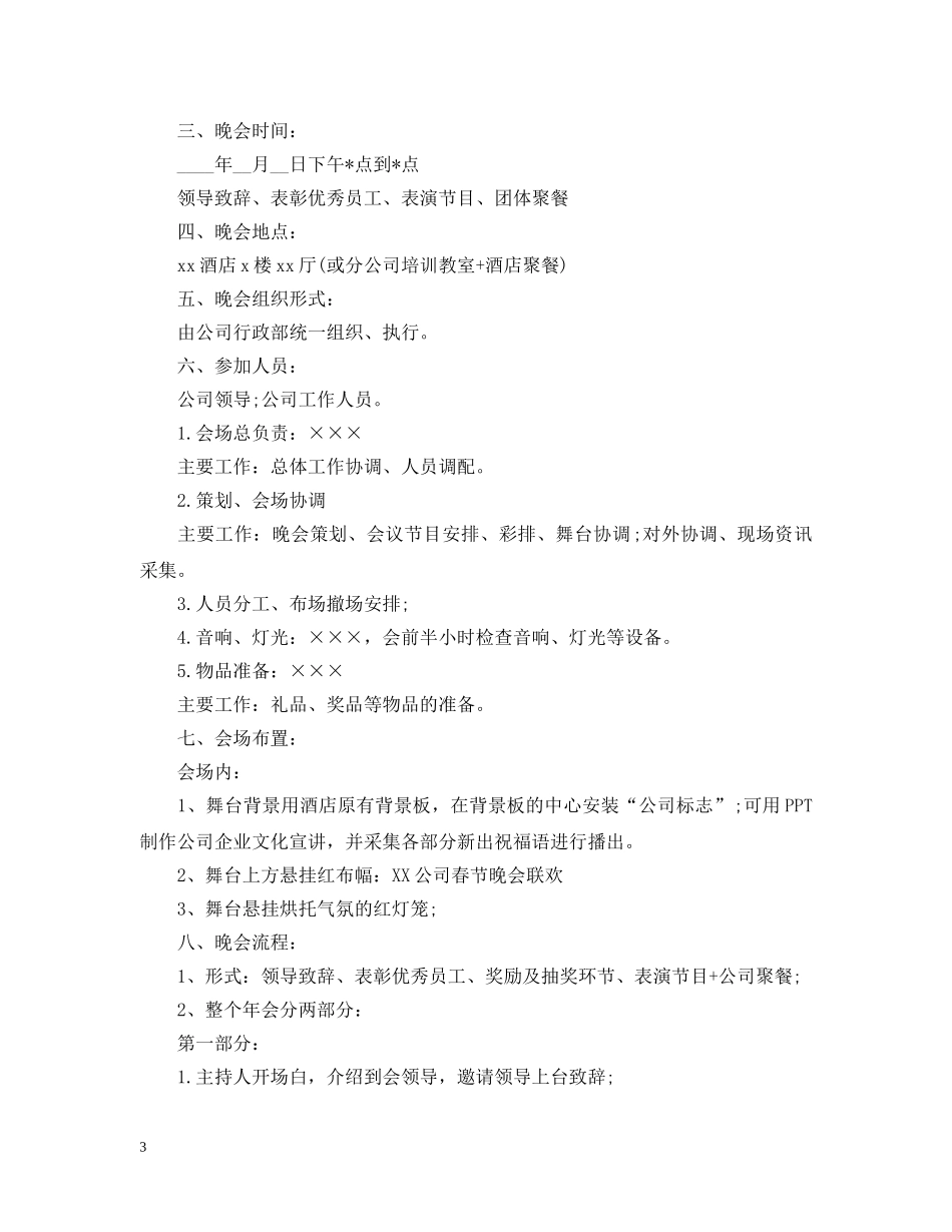 2024春节联欢晚会活动策划_第3页