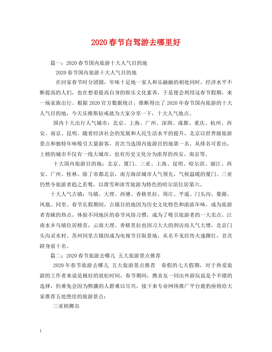 2024春节自驾游去哪里好_第1页