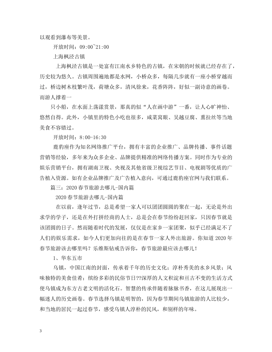 2024春节自驾游去哪里好_第3页