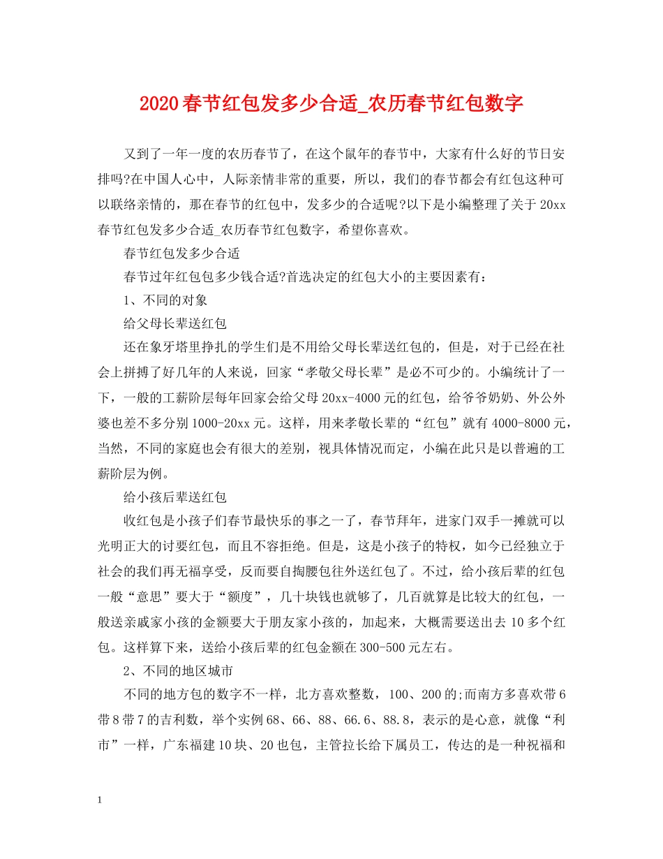 2024春节红包发多少合适_农历春节红包数字_第1页