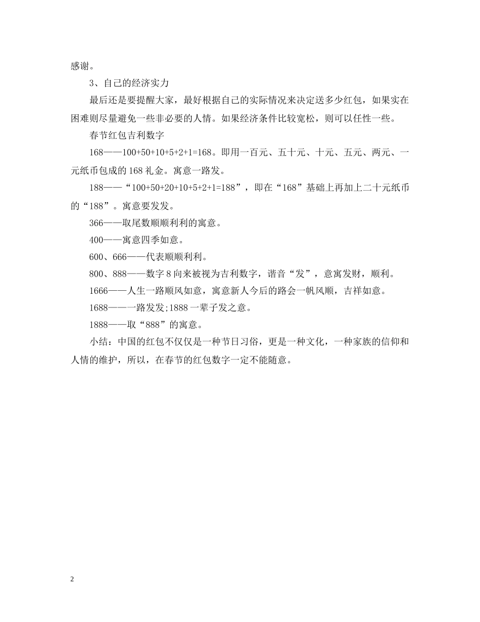 2024春节红包发多少合适_农历春节红包数字_第2页
