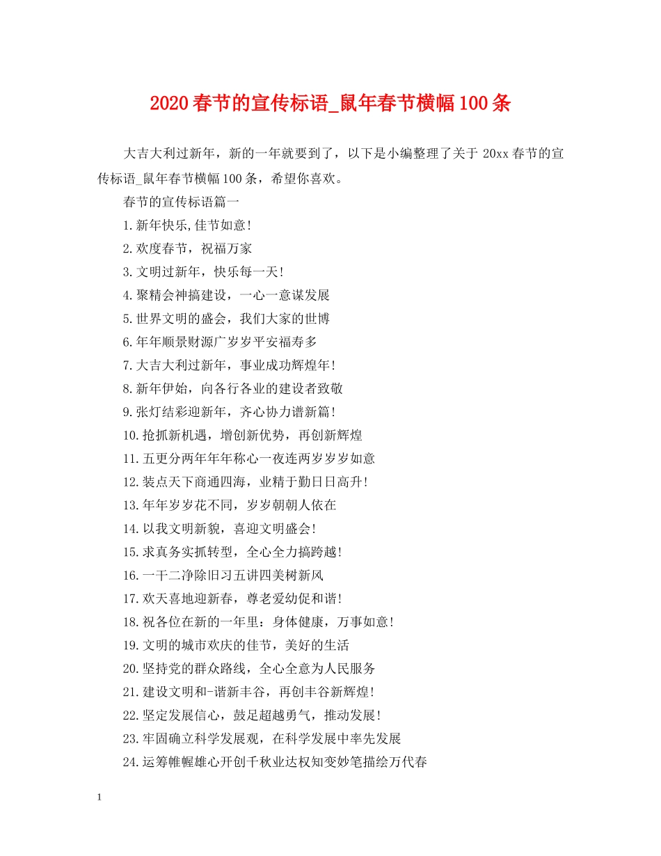 2024春节的宣传标语_鼠年春节横幅100条_第1页