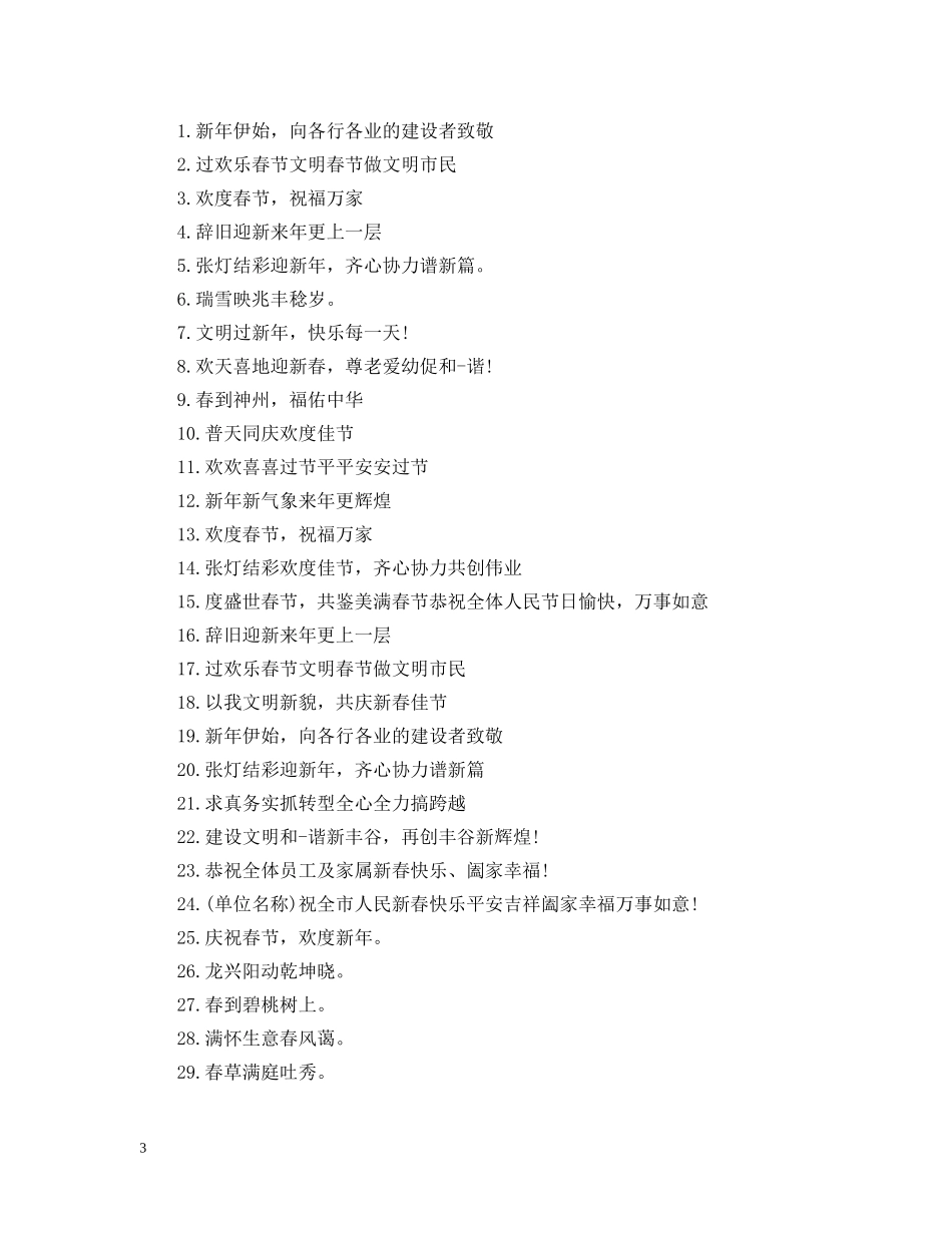 2024春节的宣传标语_鼠年春节横幅100条_第3页