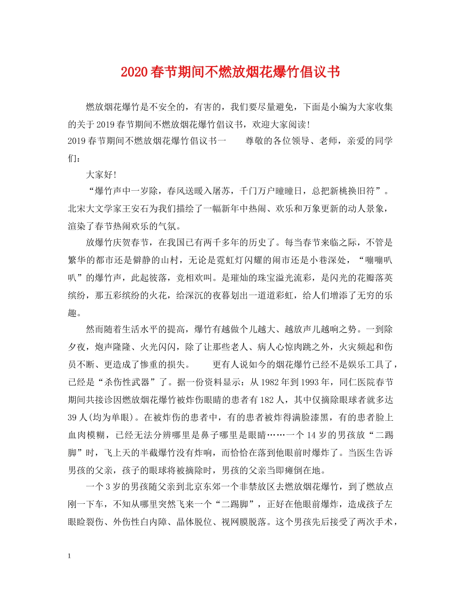 2024春节期间不燃放烟花爆竹倡议书_第1页