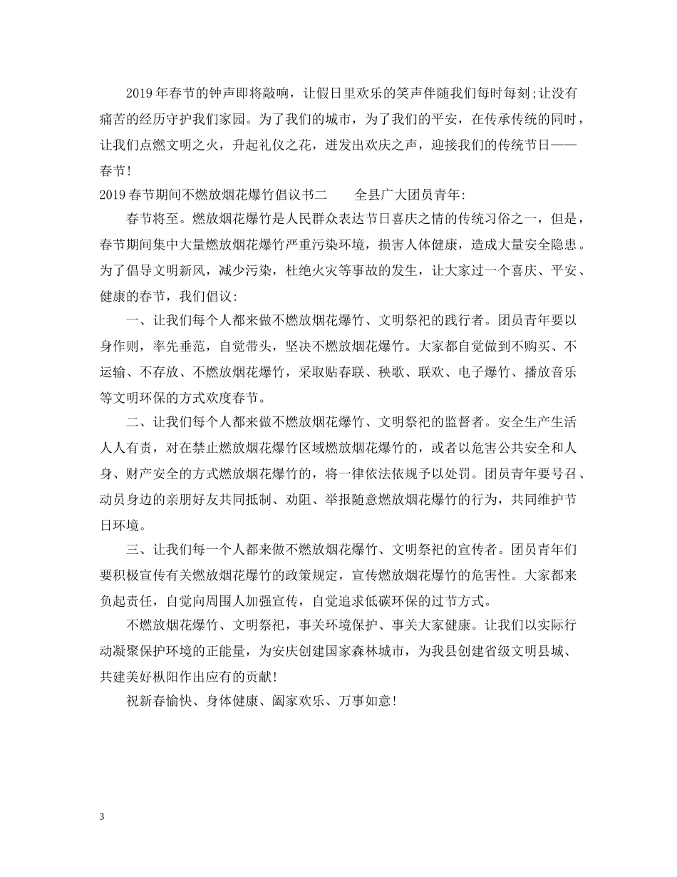 2024春节期间不燃放烟花爆竹倡议书_第3页