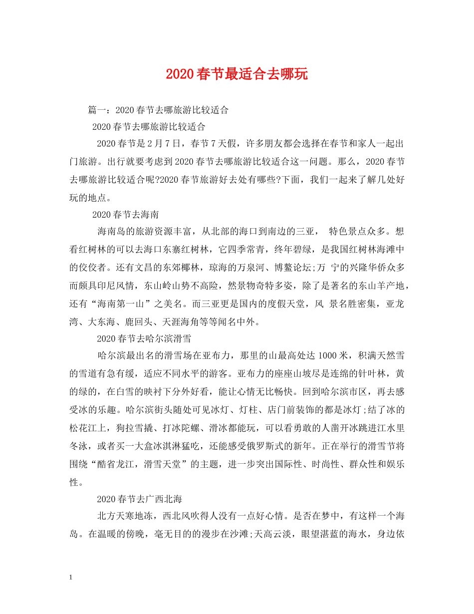 2024春节最适合去哪玩_第1页
