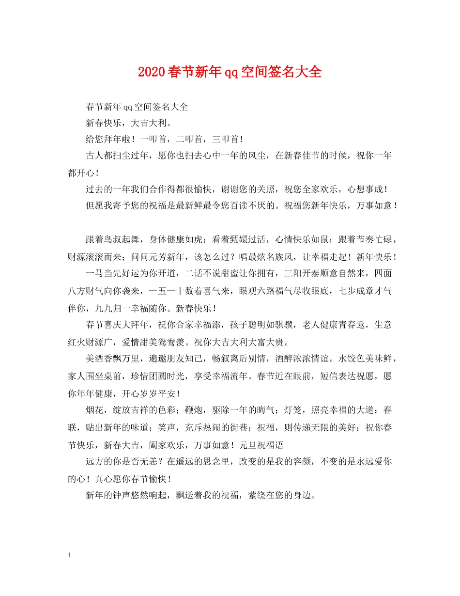 2024春节新年qq空间签名大全_第1页