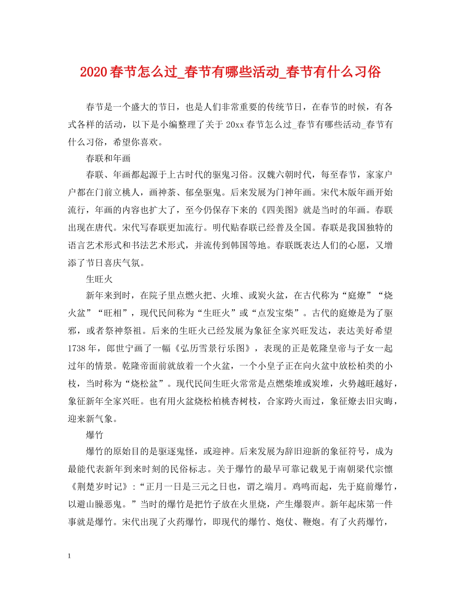 2024春节怎么过_春节有哪些活动_春节有什么习俗_第1页