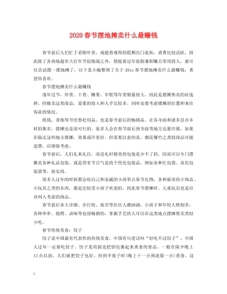 2024春节摆地摊卖什么最赚钱