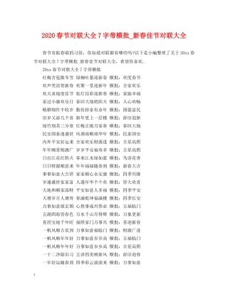2024春节对联大全7字带横批_新春佳节对联大全