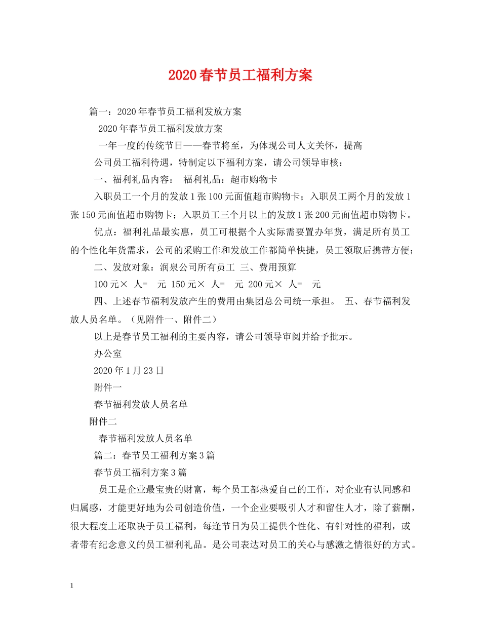 2024春节员工福利方案2_第1页