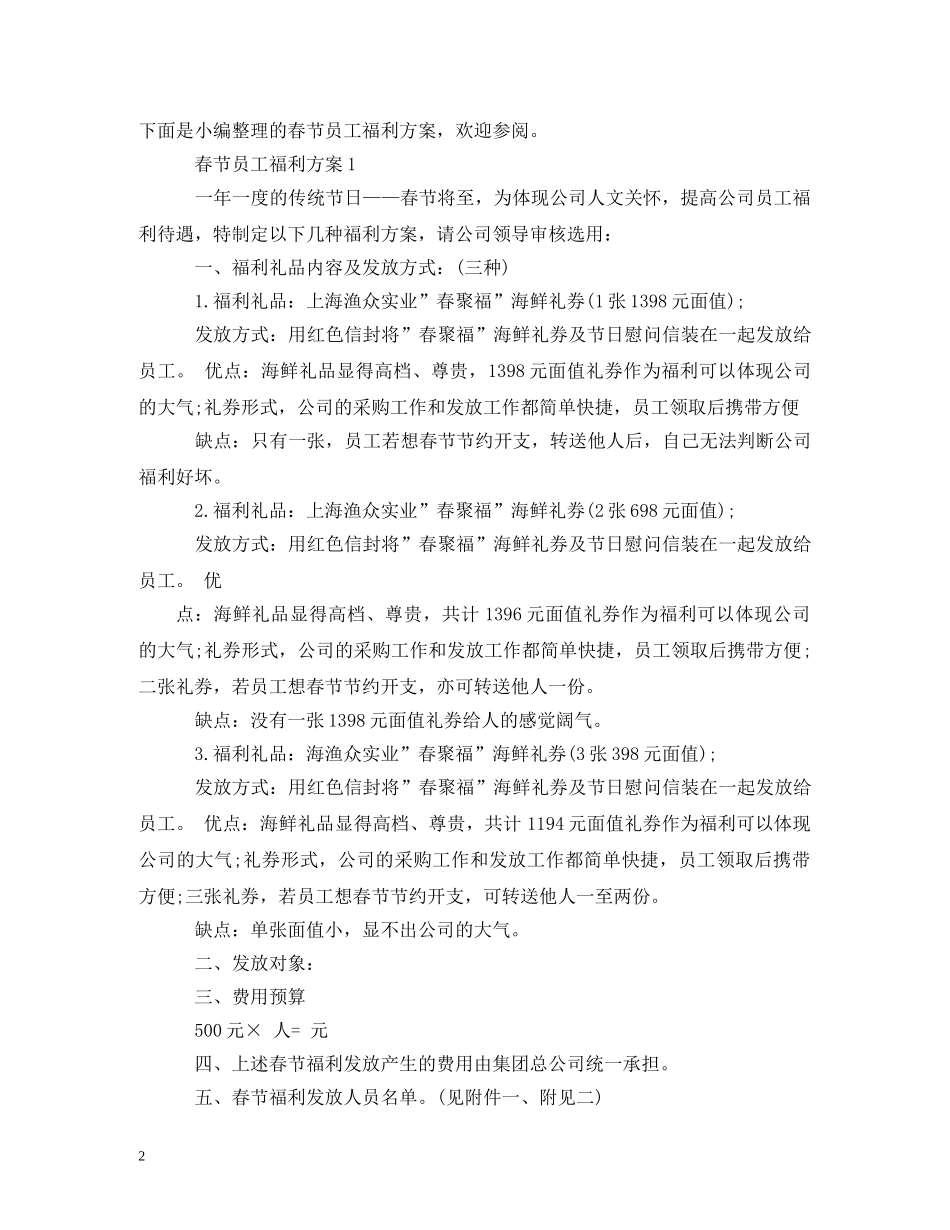 2024春节员工福利方案2_第2页