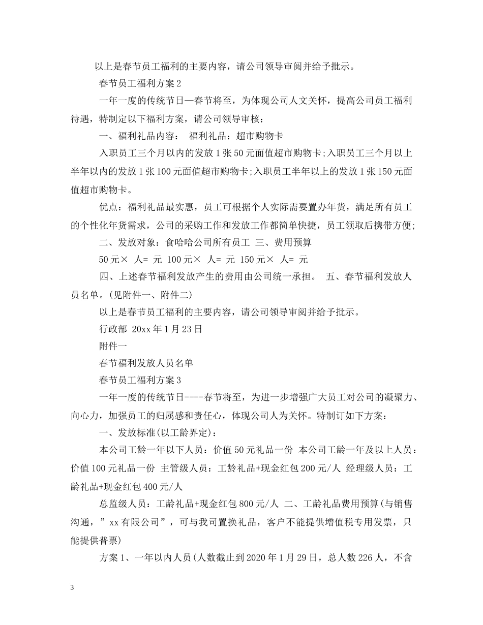 2024春节员工福利方案2_第3页