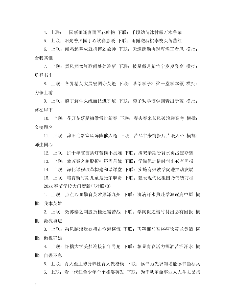 2024春节学校大门贺新年对联精选_第2页