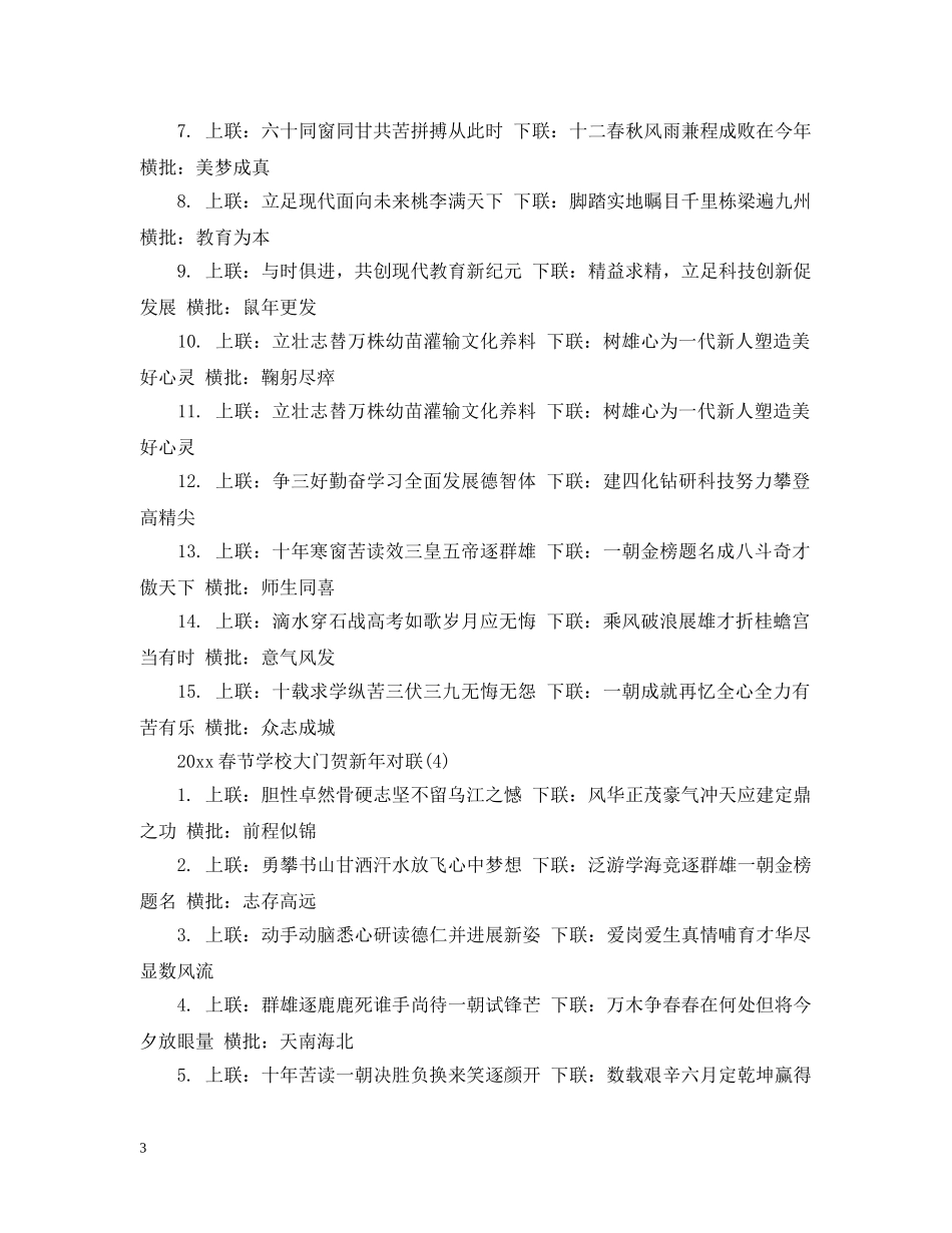 2024春节学校大门贺新年对联精选_第3页