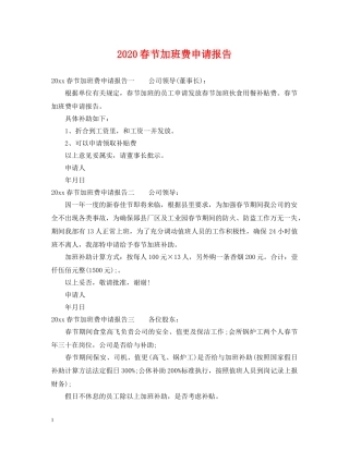 2024春节加班费申请报告