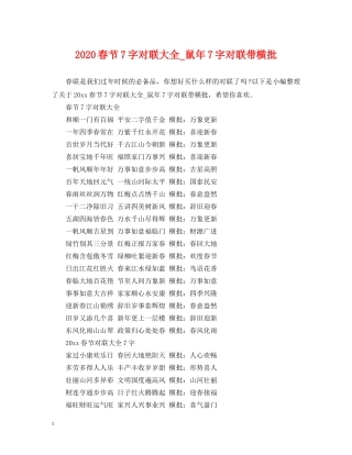 2024春节7字对联大全_鼠年7字对联带横批