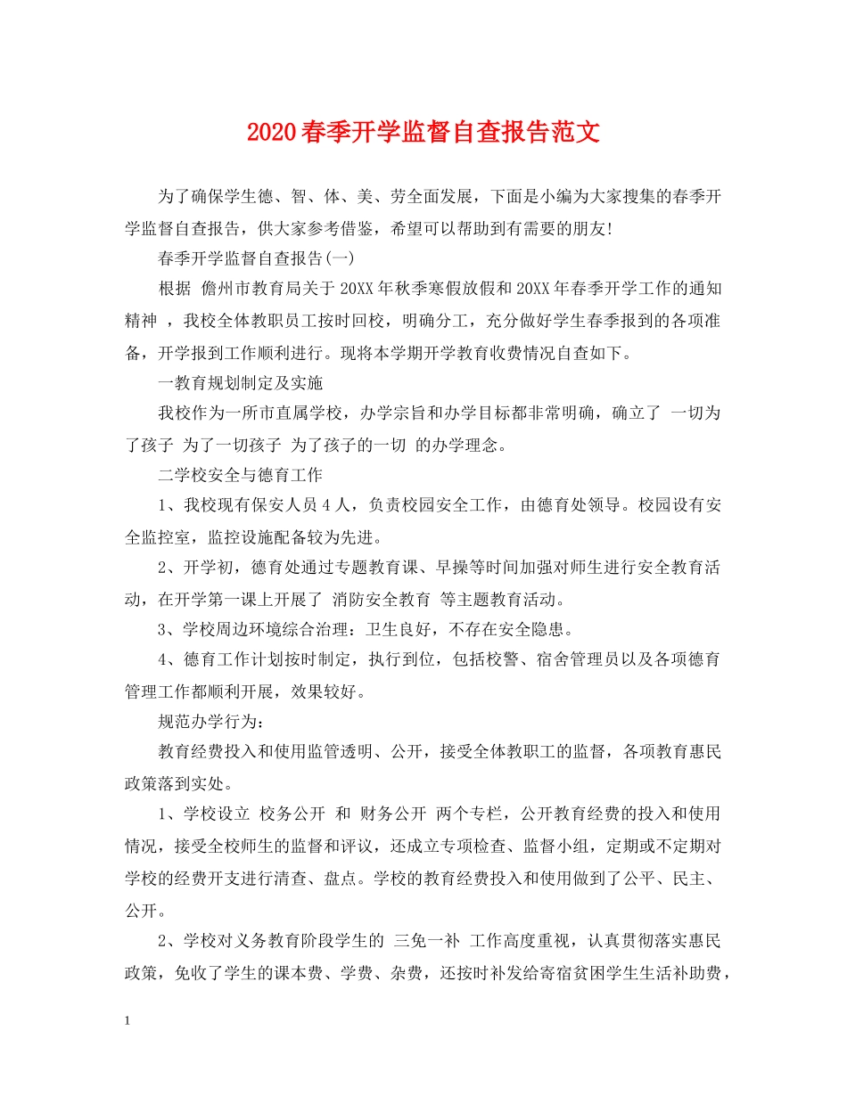 2024春季开学监督自查报告范文_第1页