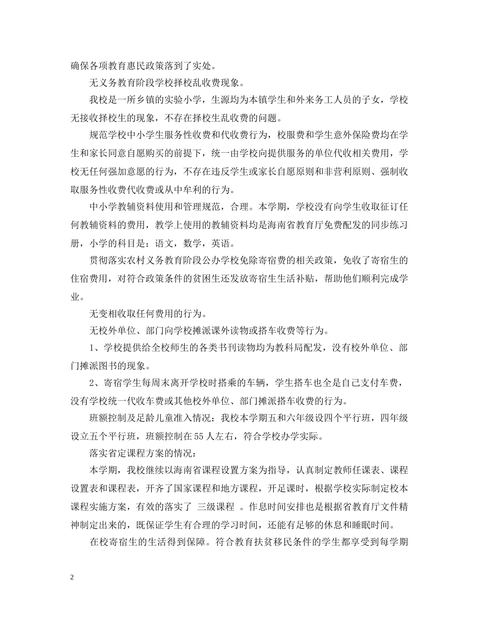 2024春季开学监督自查报告范文_第2页