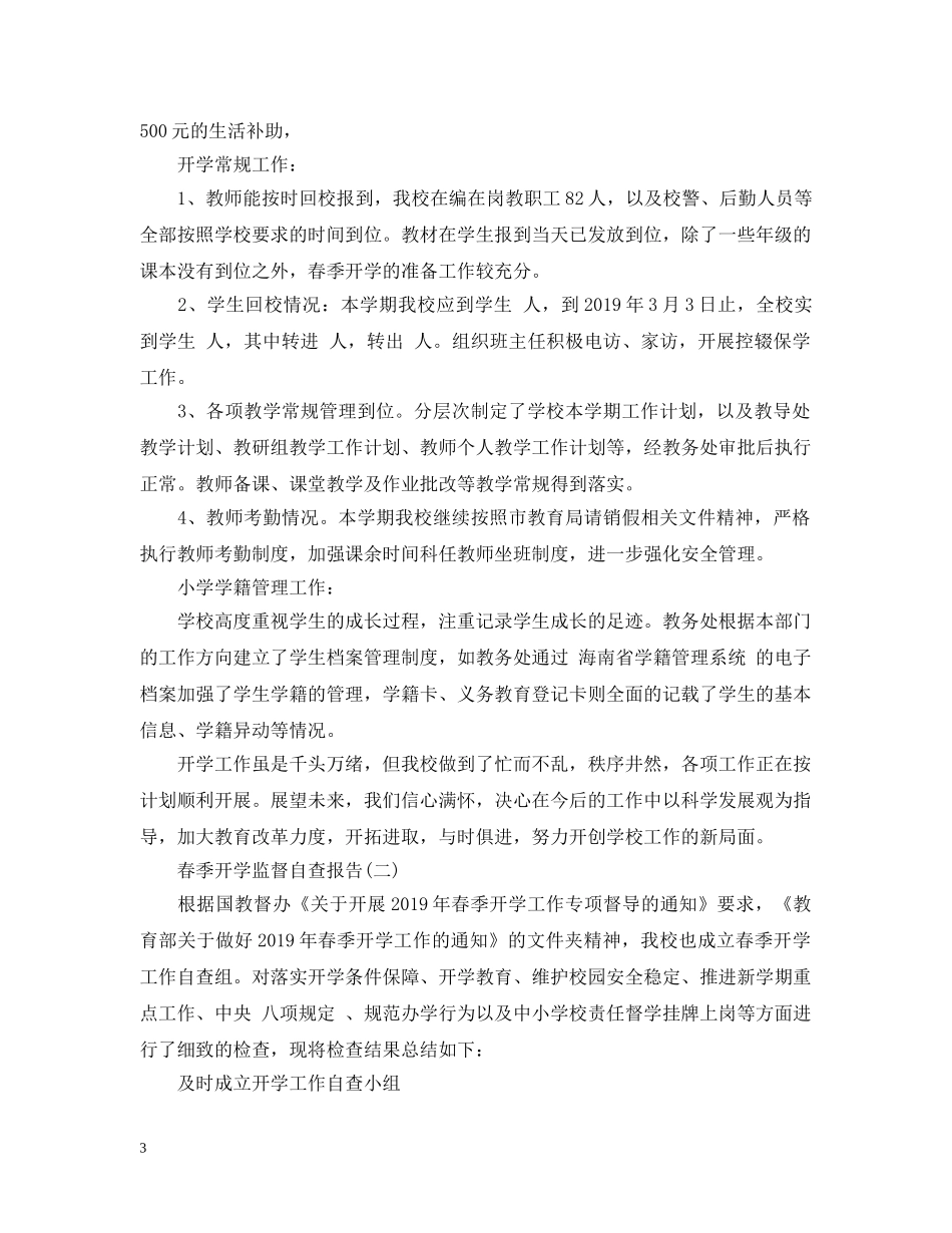 2024春季开学监督自查报告范文_第3页
