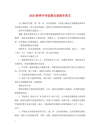 2024春季开学监督自查报告范文